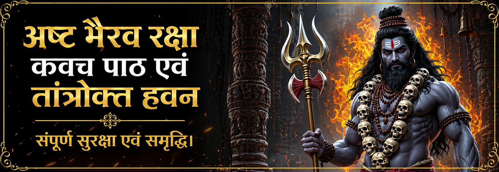 अष्ट भैरव रक्षा कवच पाठ एवं तांत्रोक्त हवन
